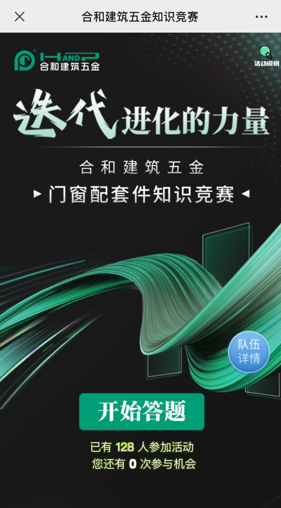 迭代·进化的力量，合和建筑五金门窗配套件知识竞赛.png