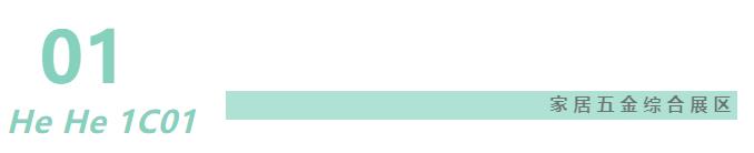家居五金综合展区.jpg