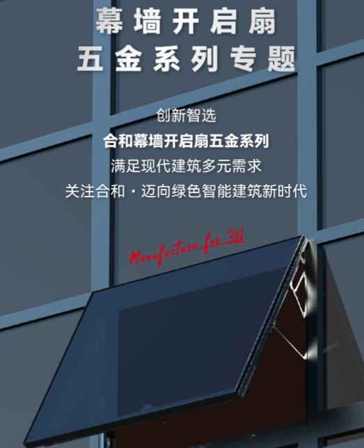幕墙开启扇五金系列专题 | 高承重悬窗、穿轴合页悬窗方案