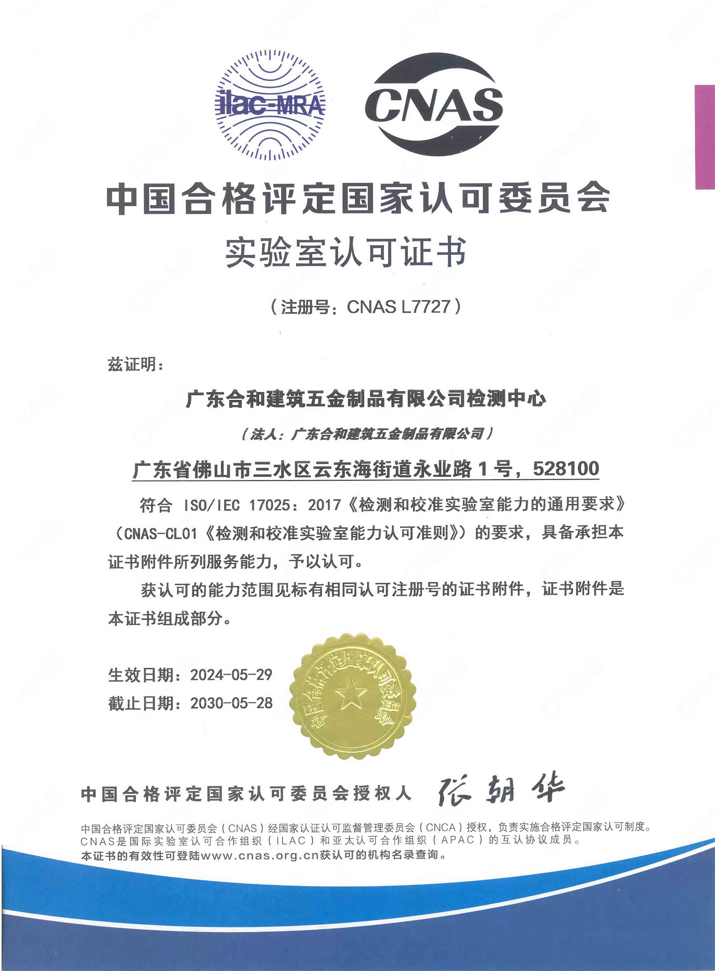 合和CNAS证2024年版（中文）