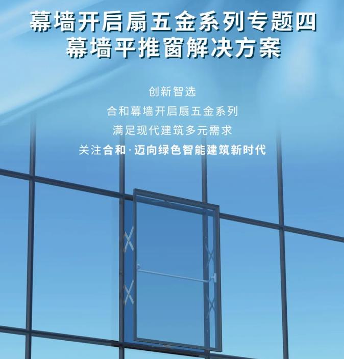 幕墙开启扇五金系列专题四 | 幕墙平推窗解决方案