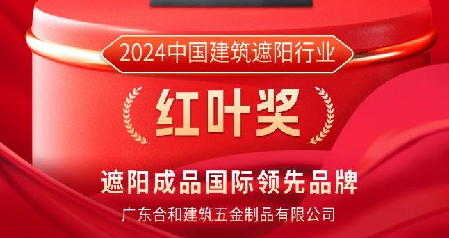 荣膺“红叶奖” | 合和携智能神器亮相2024上海国际智能遮阳与建筑节能展览会