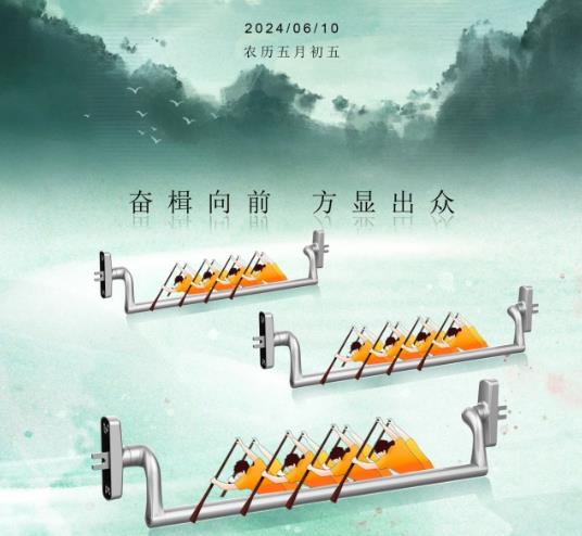 端午 | 奋楫向前，方显出众