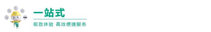 一站式极致体验.jpg