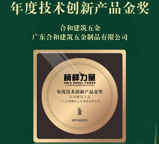 榜样力量2024 | 合和产品-提升推拉门喜获“年度技术创新产品金奖”