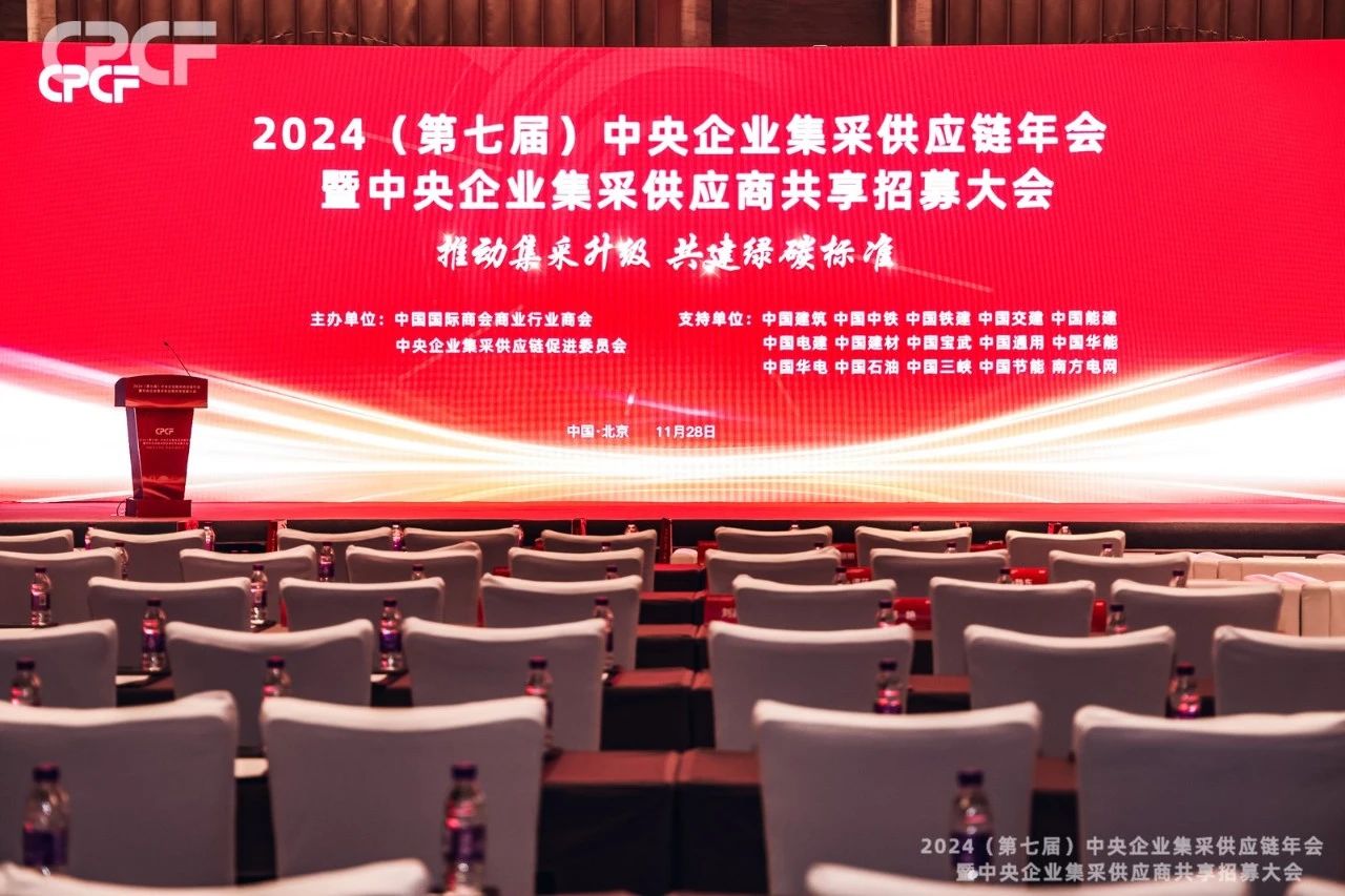 2024（第七届）中央企业集采供应链年会暨中央企业集采供应商共享招募大会.jpg