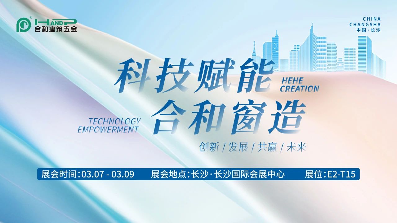 科技赋能·合和窗造|建博会首日引爆行业关注