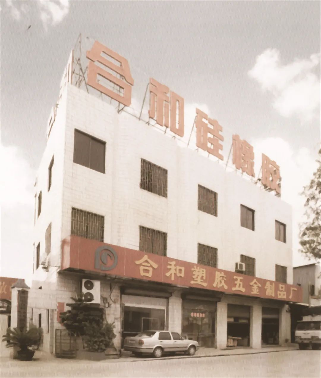 从塑胶厂到五金专业化.jpg