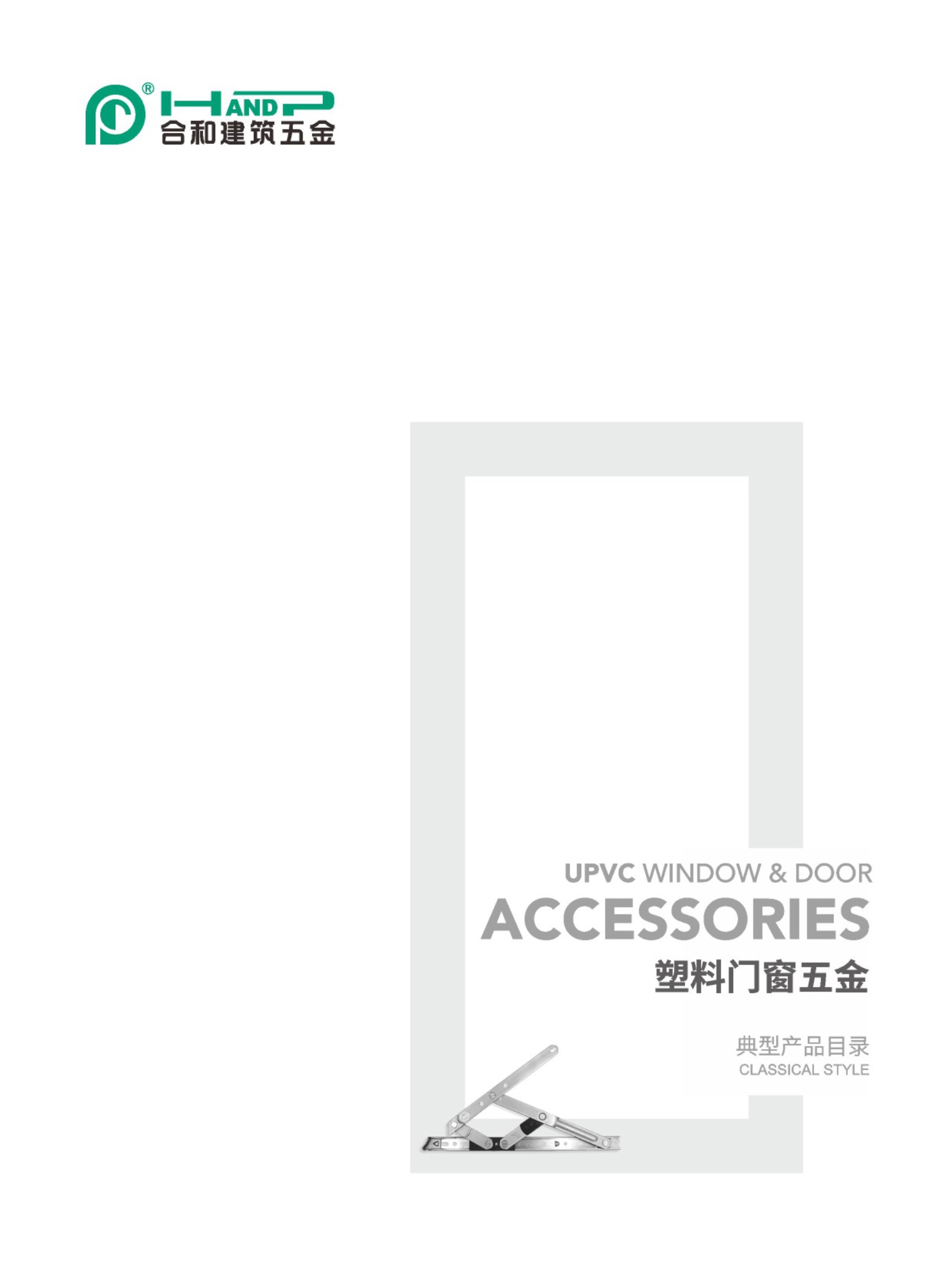 塑料门窗五金