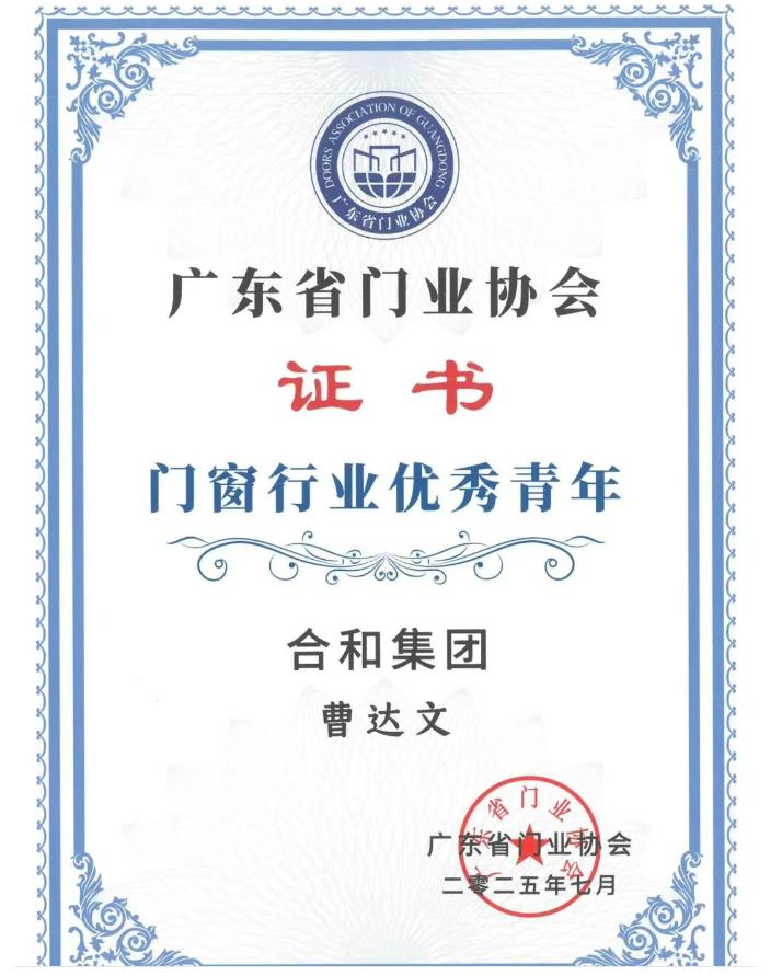 广东省门业协会门窗行业青年领袖证书3.jpg