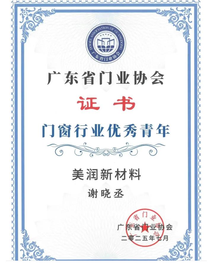 广东省门业协会门窗行业青年领袖证书2.jpg