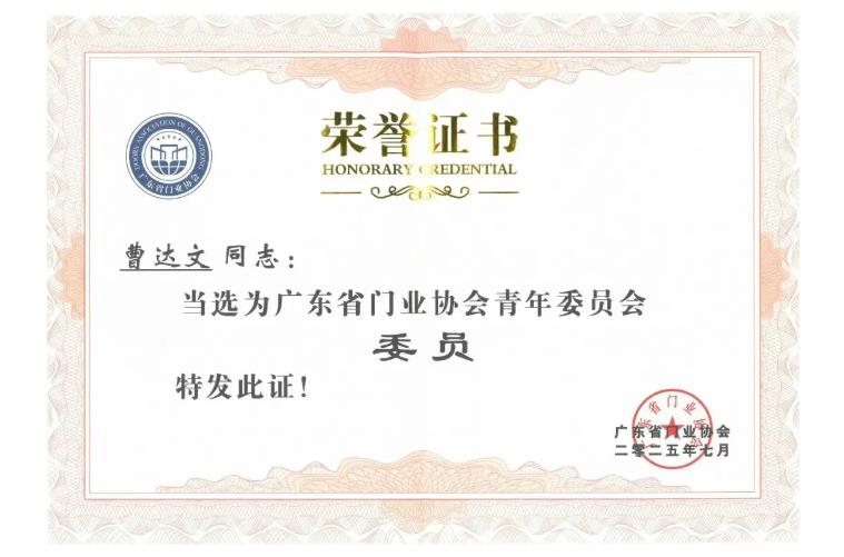 广东省门业协会青年委员会常务委员证书4.jpg