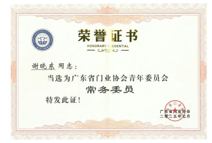 广东省门业协会青年委员会常务委员证书3.jpg