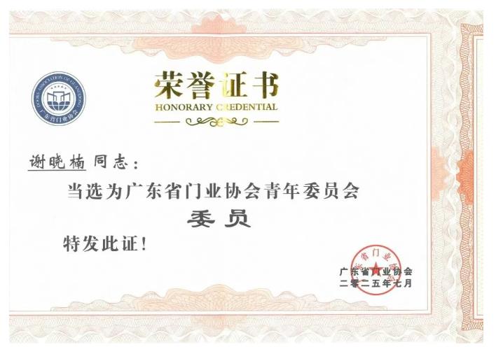 广东省门业协会青年委员会常务委员证书1.jpg
